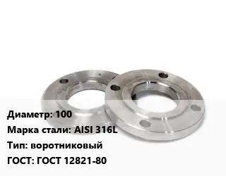 Фланец нержавеющий 100 Сталь: AISI 316L воротниковый ГОСТ: ГОСТ 12821-80